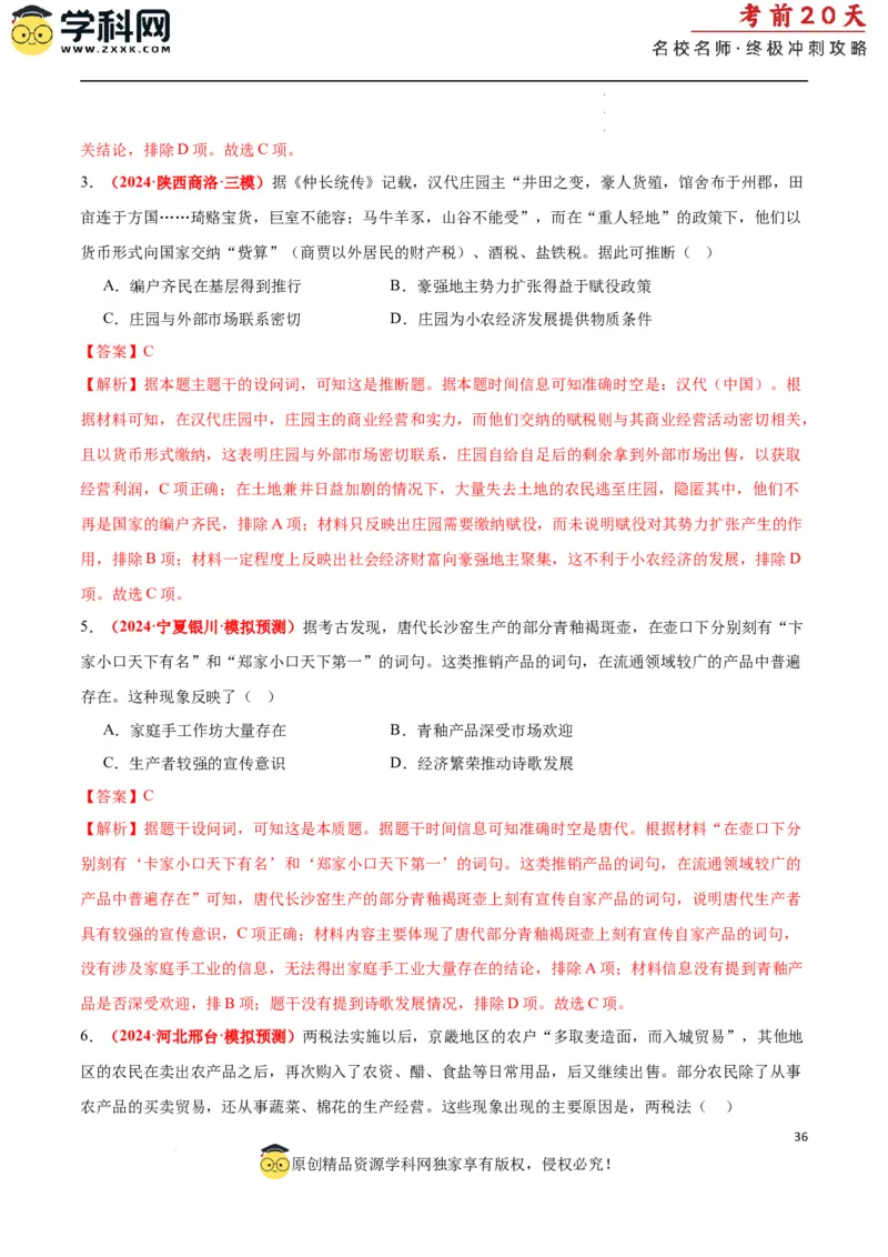 历史（一）（解析版）_2024高考押题卷_62024学科网全系列_21学科网高考考前终极攻略_历史-2024年高考考前20天终极冲刺攻略_历史（一）-2024年高考考前20天终极冲刺攻略