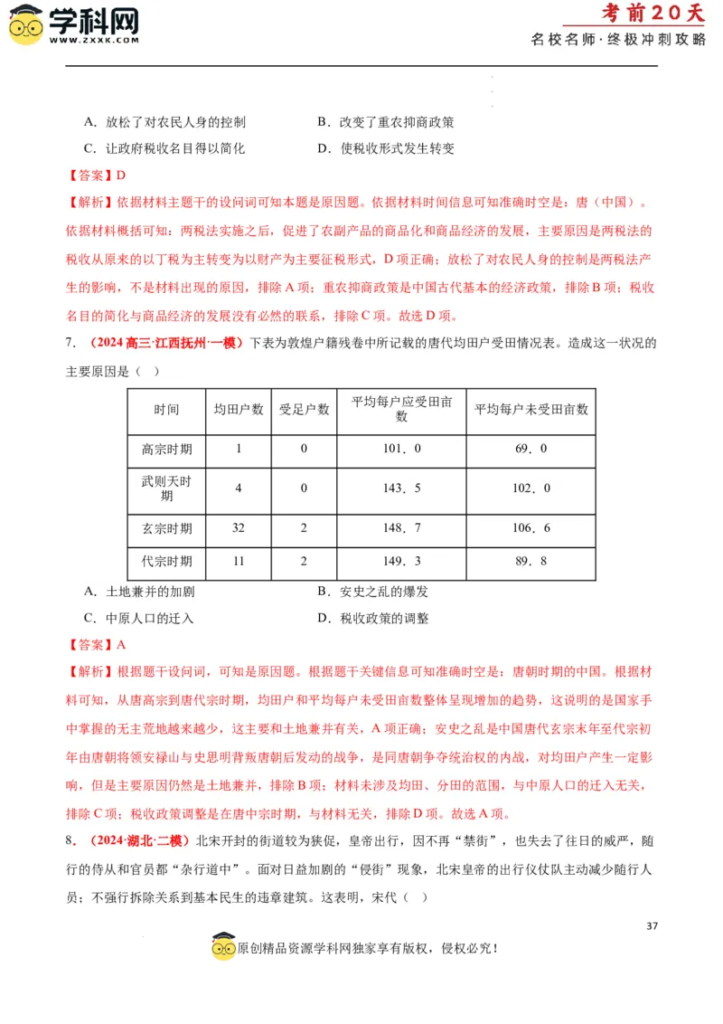 历史（一）（解析版）_2024高考押题卷_62024学科网全系列_21学科网高考考前终极攻略_历史-2024年高考考前20天终极冲刺攻略_历史（一）-2024年高考考前20天终极冲刺攻略