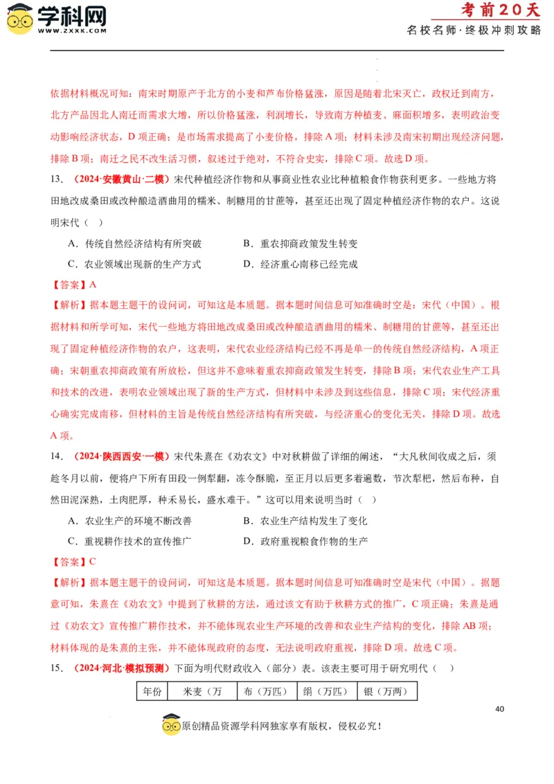 历史（一）（解析版）_2024高考押题卷_62024学科网全系列_21学科网高考考前终极攻略_历史-2024年高考考前20天终极冲刺攻略_历史（一）-2024年高考考前20天终极冲刺攻略