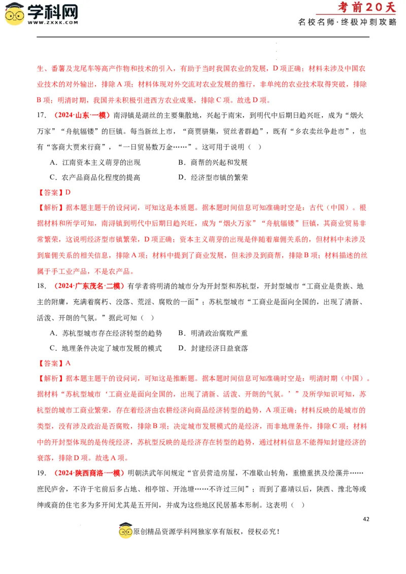 历史（一）（解析版）_2024高考押题卷_62024学科网全系列_21学科网高考考前终极攻略_历史-2024年高考考前20天终极冲刺攻略_历史（一）-2024年高考考前20天终极冲刺攻略