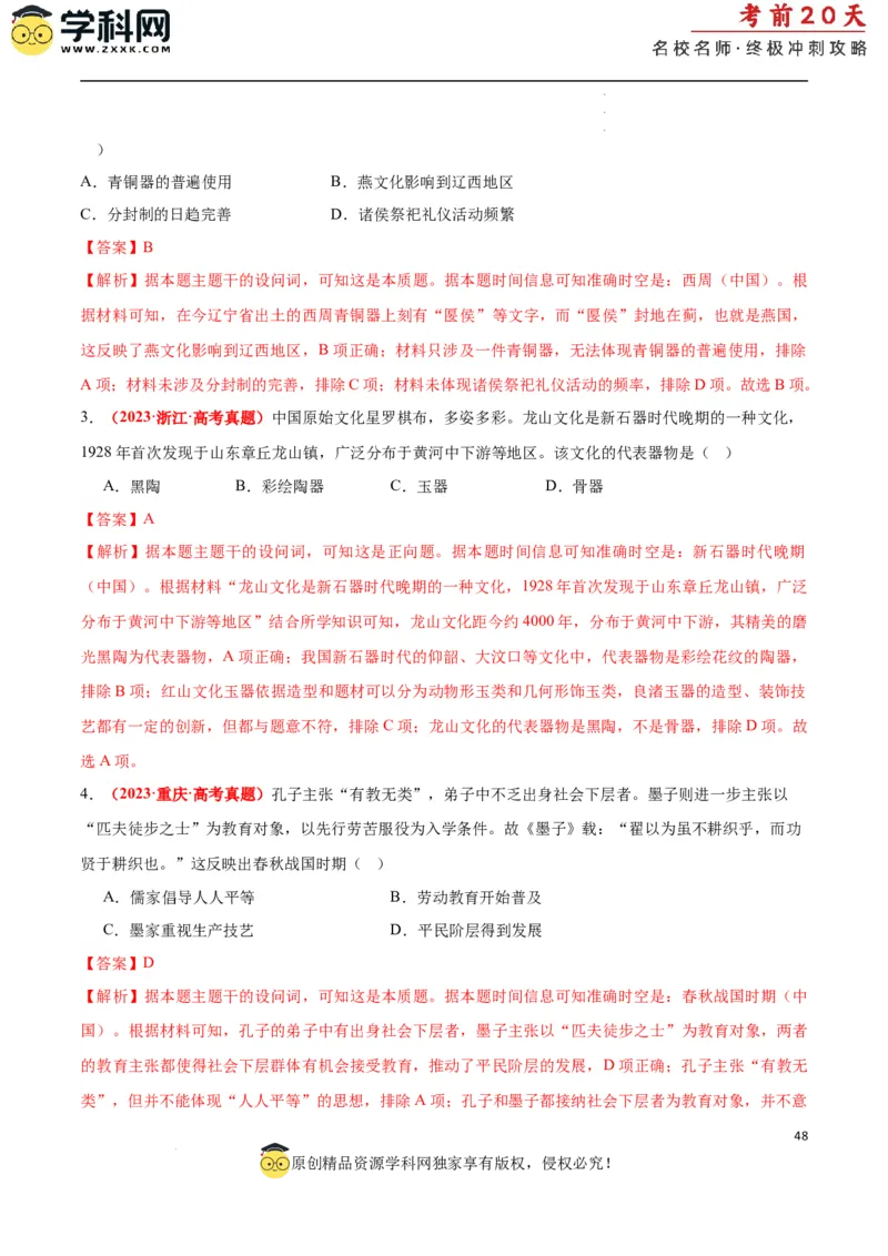历史（一）（解析版）_2024高考押题卷_62024学科网全系列_21学科网高考考前终极攻略_历史-2024年高考考前20天终极冲刺攻略_历史（一）-2024年高考考前20天终极冲刺攻略