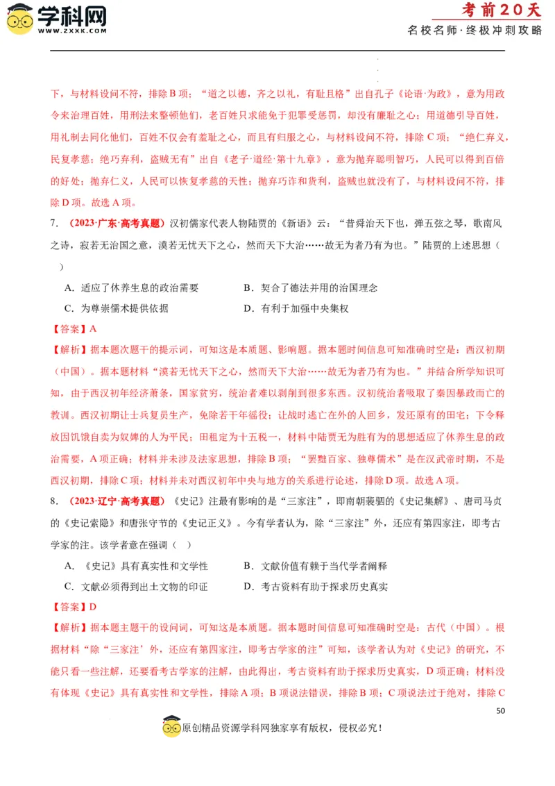 历史（一）（解析版）_2024高考押题卷_62024学科网全系列_21学科网高考考前终极攻略_历史-2024年高考考前20天终极冲刺攻略_历史（一）-2024年高考考前20天终极冲刺攻略