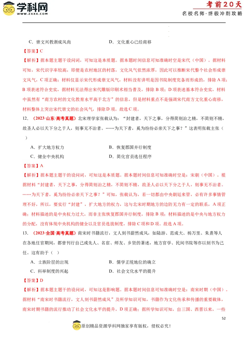 历史（一）（解析版）_2024高考押题卷_62024学科网全系列_21学科网高考考前终极攻略_历史-2024年高考考前20天终极冲刺攻略_历史（一）-2024年高考考前20天终极冲刺攻略