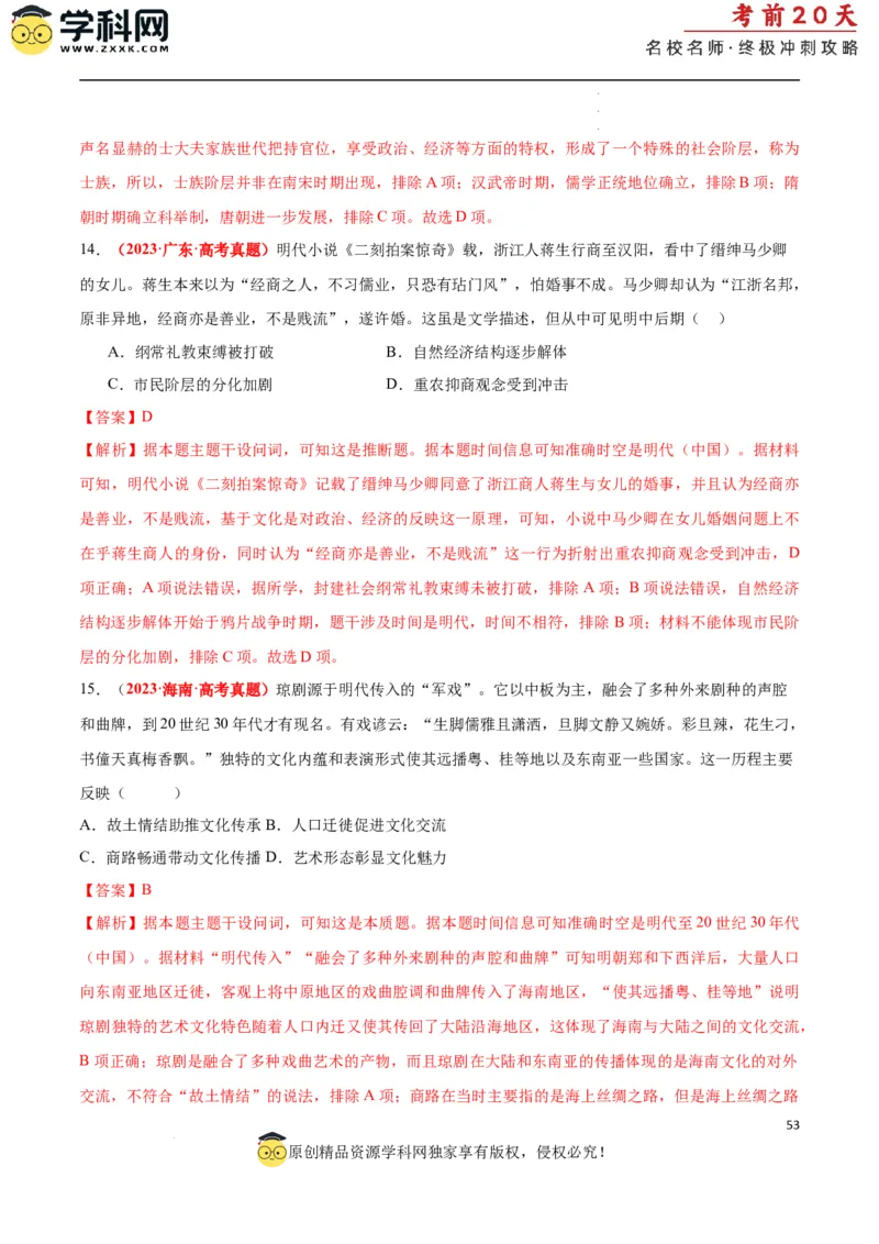 历史（一）（解析版）_2024高考押题卷_62024学科网全系列_21学科网高考考前终极攻略_历史-2024年高考考前20天终极冲刺攻略_历史（一）-2024年高考考前20天终极冲刺攻略