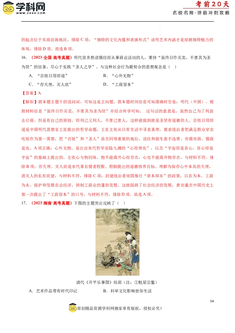 历史（一）（解析版）_2024高考押题卷_62024学科网全系列_21学科网高考考前终极攻略_历史-2024年高考考前20天终极冲刺攻略_历史（一）-2024年高考考前20天终极冲刺攻略