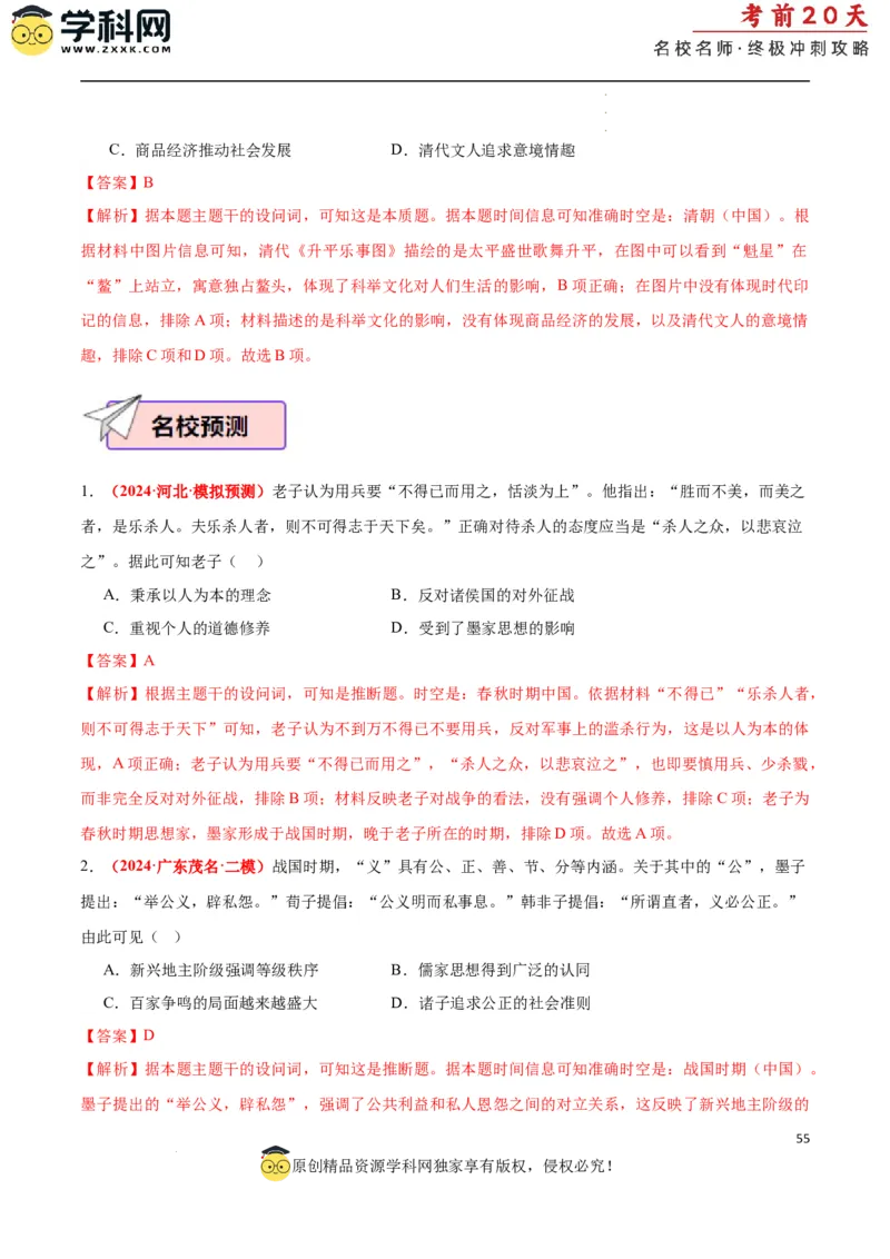 历史（一）（解析版）_2024高考押题卷_62024学科网全系列_21学科网高考考前终极攻略_历史-2024年高考考前20天终极冲刺攻略_历史（一）-2024年高考考前20天终极冲刺攻略