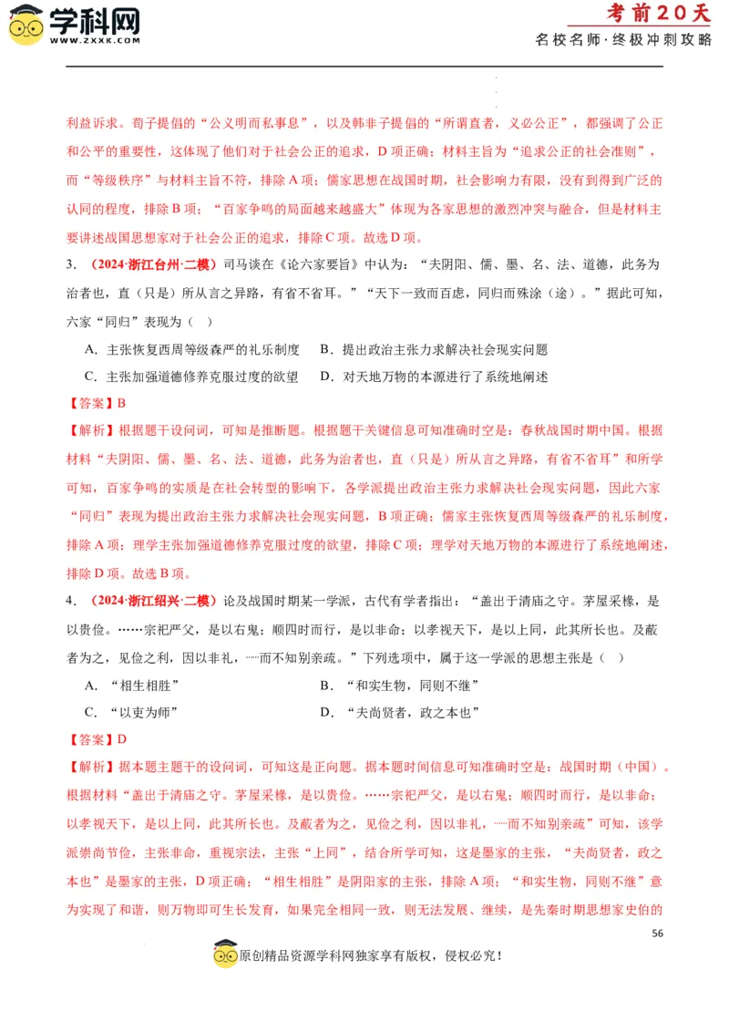 历史（一）（解析版）_2024高考押题卷_62024学科网全系列_21学科网高考考前终极攻略_历史-2024年高考考前20天终极冲刺攻略_历史（一）-2024年高考考前20天终极冲刺攻略