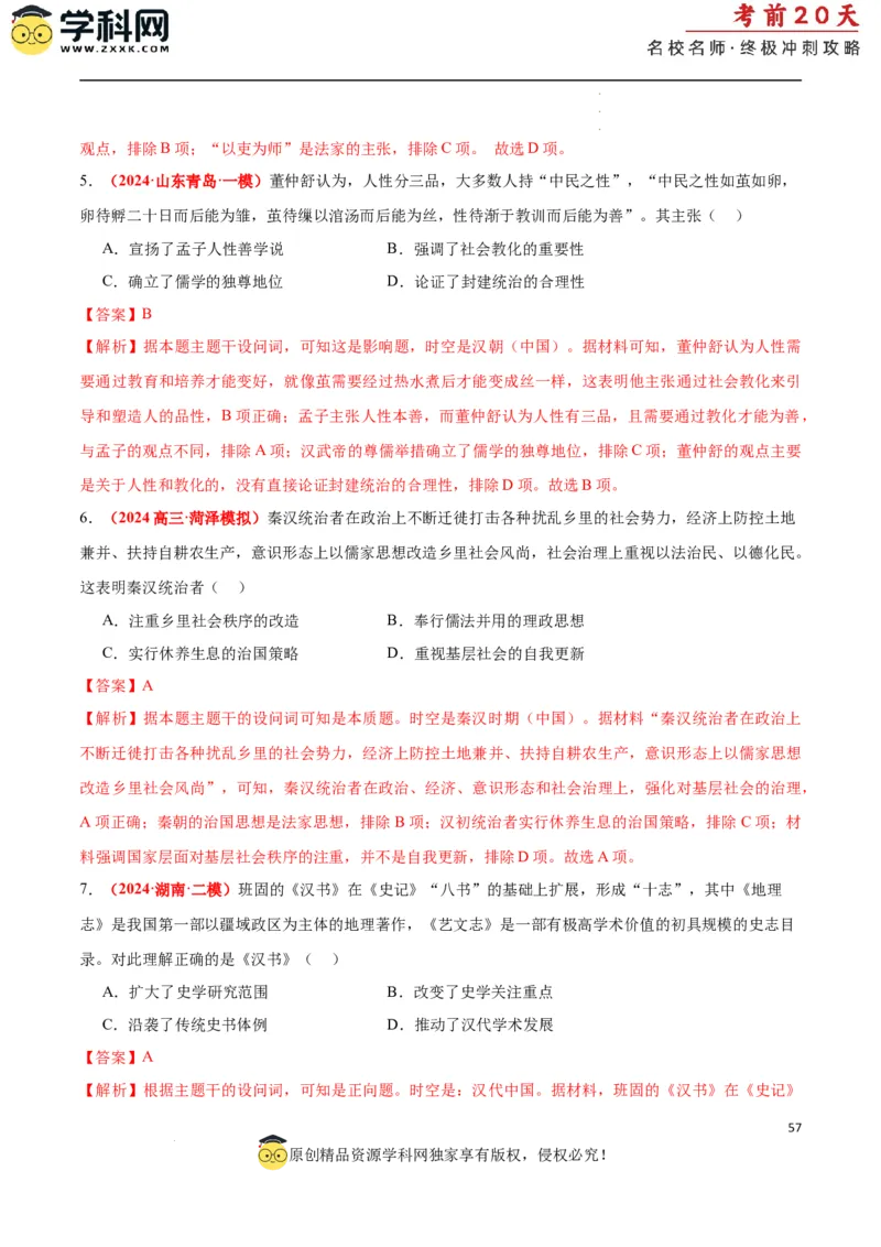历史（一）（解析版）_2024高考押题卷_62024学科网全系列_21学科网高考考前终极攻略_历史-2024年高考考前20天终极冲刺攻略_历史（一）-2024年高考考前20天终极冲刺攻略