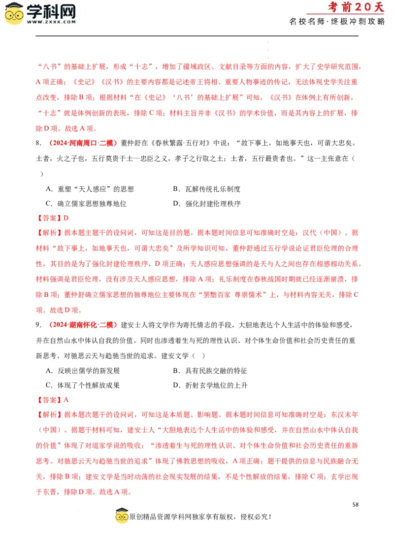 历史（一）（解析版）_2024高考押题卷_62024学科网全系列_21学科网高考考前终极攻略_历史-2024年高考考前20天终极冲刺攻略_历史（一）-2024年高考考前20天终极冲刺攻略