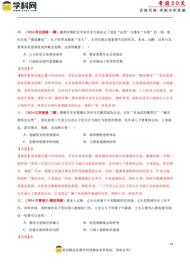 历史（一）（解析版）_2024高考押题卷_62024学科网全系列_21学科网高考考前终极攻略_历史-2024年高考考前20天终极冲刺攻略_历史（一）-2024年高考考前20天终极冲刺攻略