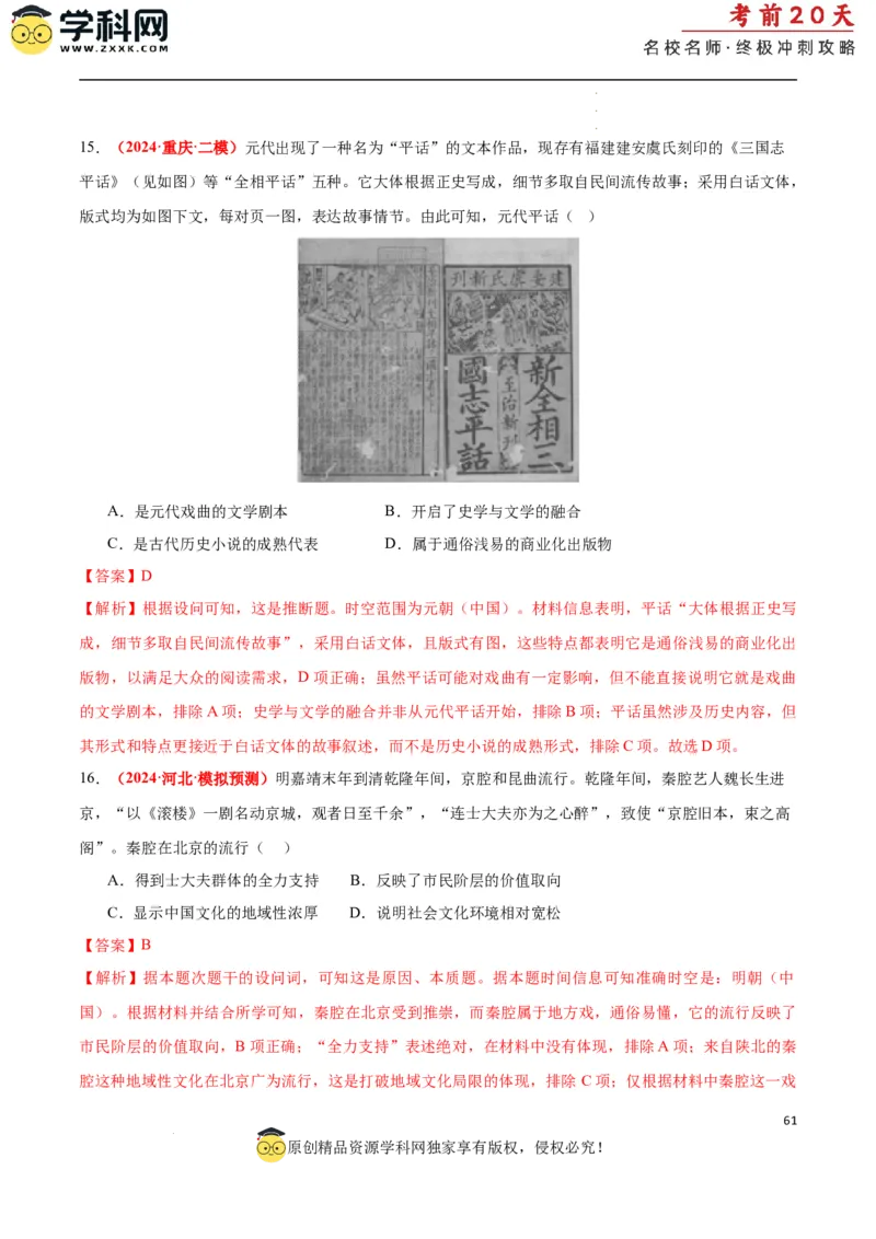 历史（一）（解析版）_2024高考押题卷_62024学科网全系列_21学科网高考考前终极攻略_历史-2024年高考考前20天终极冲刺攻略_历史（一）-2024年高考考前20天终极冲刺攻略