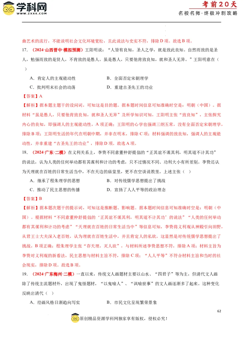 历史（一）（解析版）_2024高考押题卷_62024学科网全系列_21学科网高考考前终极攻略_历史-2024年高考考前20天终极冲刺攻略_历史（一）-2024年高考考前20天终极冲刺攻略