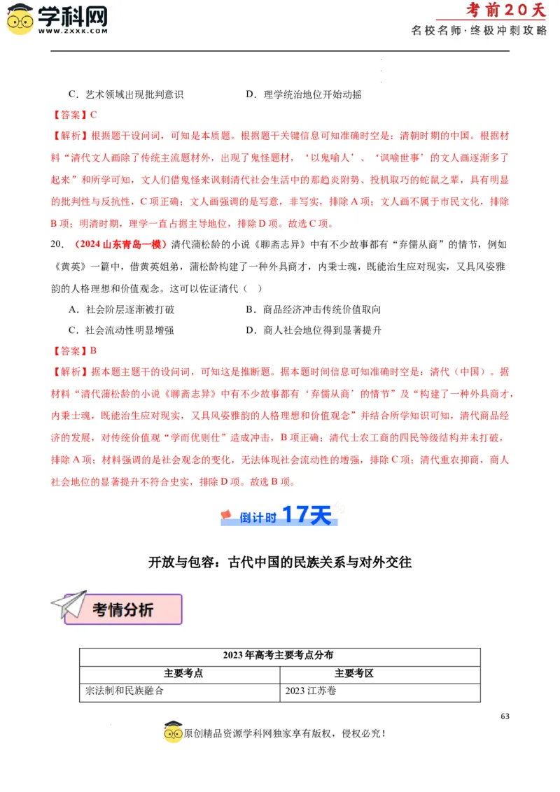 历史（一）（解析版）_2024高考押题卷_62024学科网全系列_21学科网高考考前终极攻略_历史-2024年高考考前20天终极冲刺攻略_历史（一）-2024年高考考前20天终极冲刺攻略