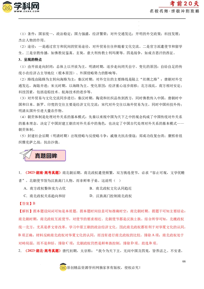 历史（一）（解析版）_2024高考押题卷_62024学科网全系列_21学科网高考考前终极攻略_历史-2024年高考考前20天终极冲刺攻略_历史（一）-2024年高考考前20天终极冲刺攻略
