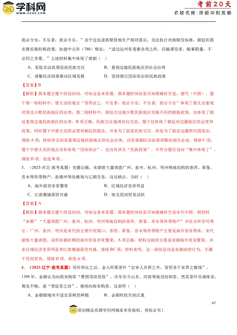 历史（一）（解析版）_2024高考押题卷_62024学科网全系列_21学科网高考考前终极攻略_历史-2024年高考考前20天终极冲刺攻略_历史（一）-2024年高考考前20天终极冲刺攻略