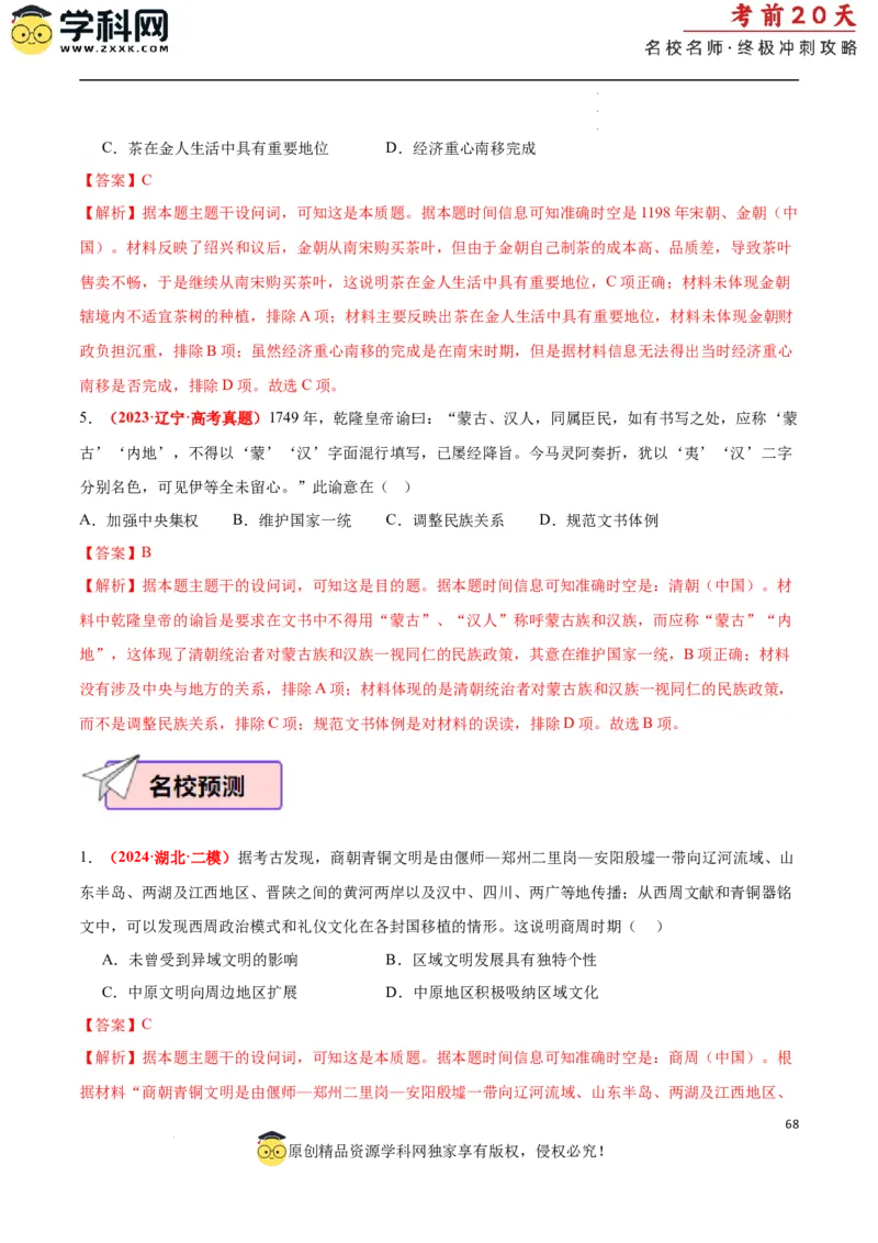 历史（一）（解析版）_2024高考押题卷_62024学科网全系列_21学科网高考考前终极攻略_历史-2024年高考考前20天终极冲刺攻略_历史（一）-2024年高考考前20天终极冲刺攻略