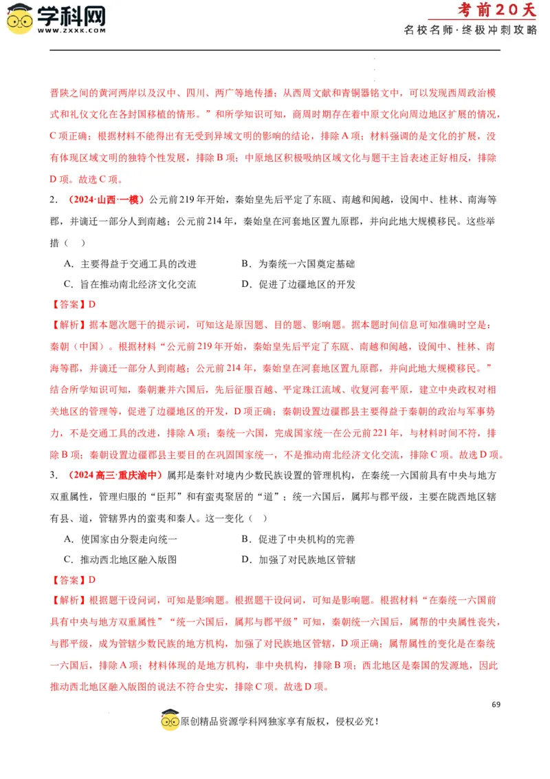 历史（一）（解析版）_2024高考押题卷_62024学科网全系列_21学科网高考考前终极攻略_历史-2024年高考考前20天终极冲刺攻略_历史（一）-2024年高考考前20天终极冲刺攻略