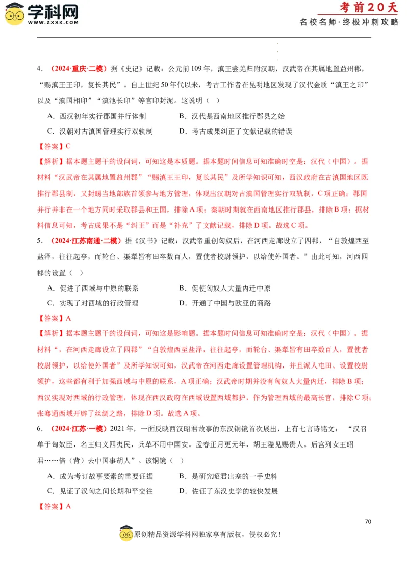 历史（一）（解析版）_2024高考押题卷_62024学科网全系列_21学科网高考考前终极攻略_历史-2024年高考考前20天终极冲刺攻略_历史（一）-2024年高考考前20天终极冲刺攻略