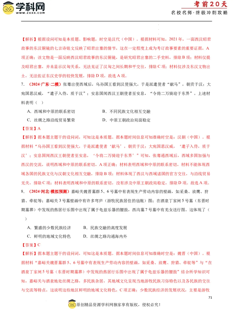 历史（一）（解析版）_2024高考押题卷_62024学科网全系列_21学科网高考考前终极攻略_历史-2024年高考考前20天终极冲刺攻略_历史（一）-2024年高考考前20天终极冲刺攻略