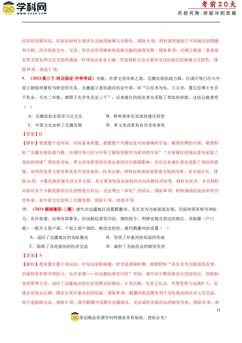 历史（一）（解析版）_2024高考押题卷_62024学科网全系列_21学科网高考考前终极攻略_历史-2024年高考考前20天终极冲刺攻略_历史（一）-2024年高考考前20天终极冲刺攻略