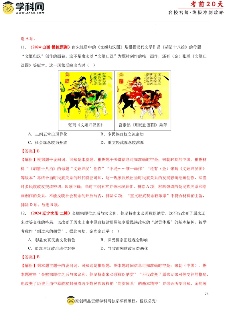 历史（一）（解析版）_2024高考押题卷_62024学科网全系列_21学科网高考考前终极攻略_历史-2024年高考考前20天终极冲刺攻略_历史（一）-2024年高考考前20天终极冲刺攻略
