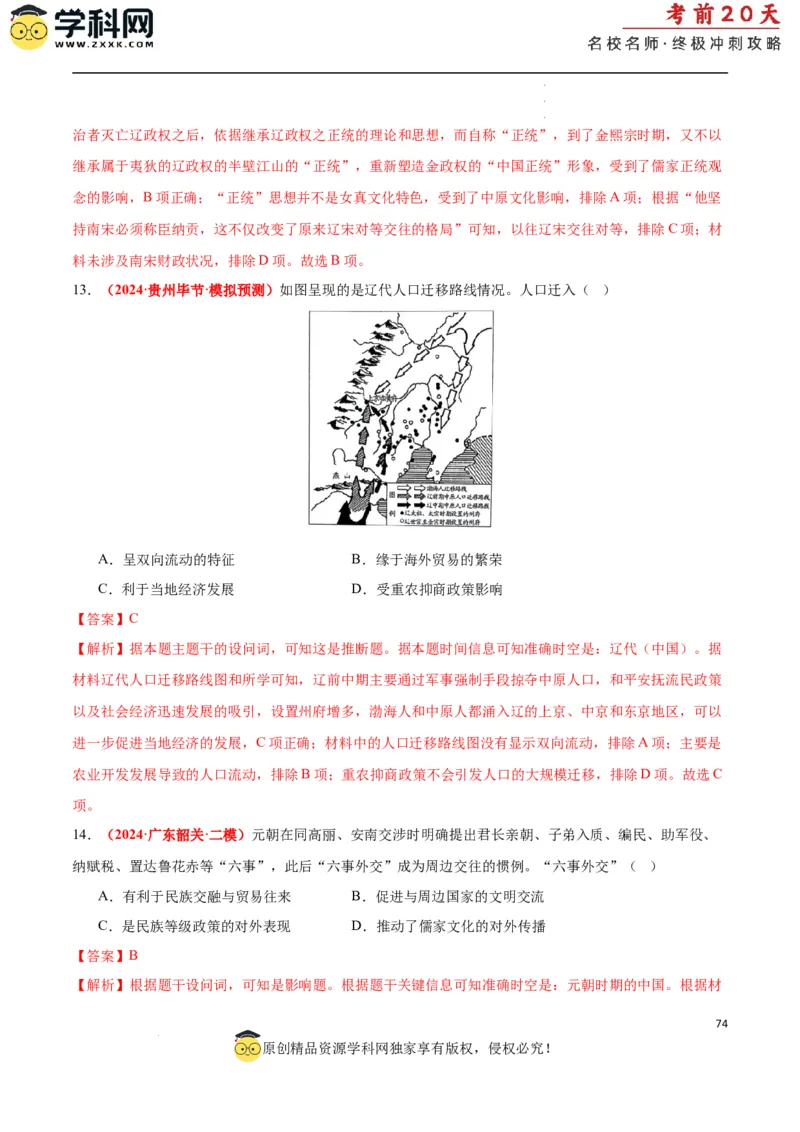 历史（一）（解析版）_2024高考押题卷_62024学科网全系列_21学科网高考考前终极攻略_历史-2024年高考考前20天终极冲刺攻略_历史（一）-2024年高考考前20天终极冲刺攻略