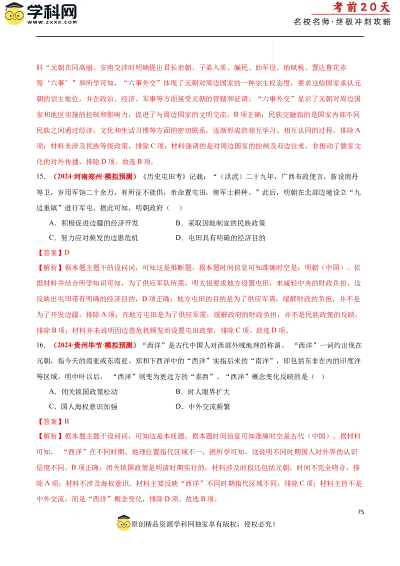 历史（一）（解析版）_2024高考押题卷_62024学科网全系列_21学科网高考考前终极攻略_历史-2024年高考考前20天终极冲刺攻略_历史（一）-2024年高考考前20天终极冲刺攻略