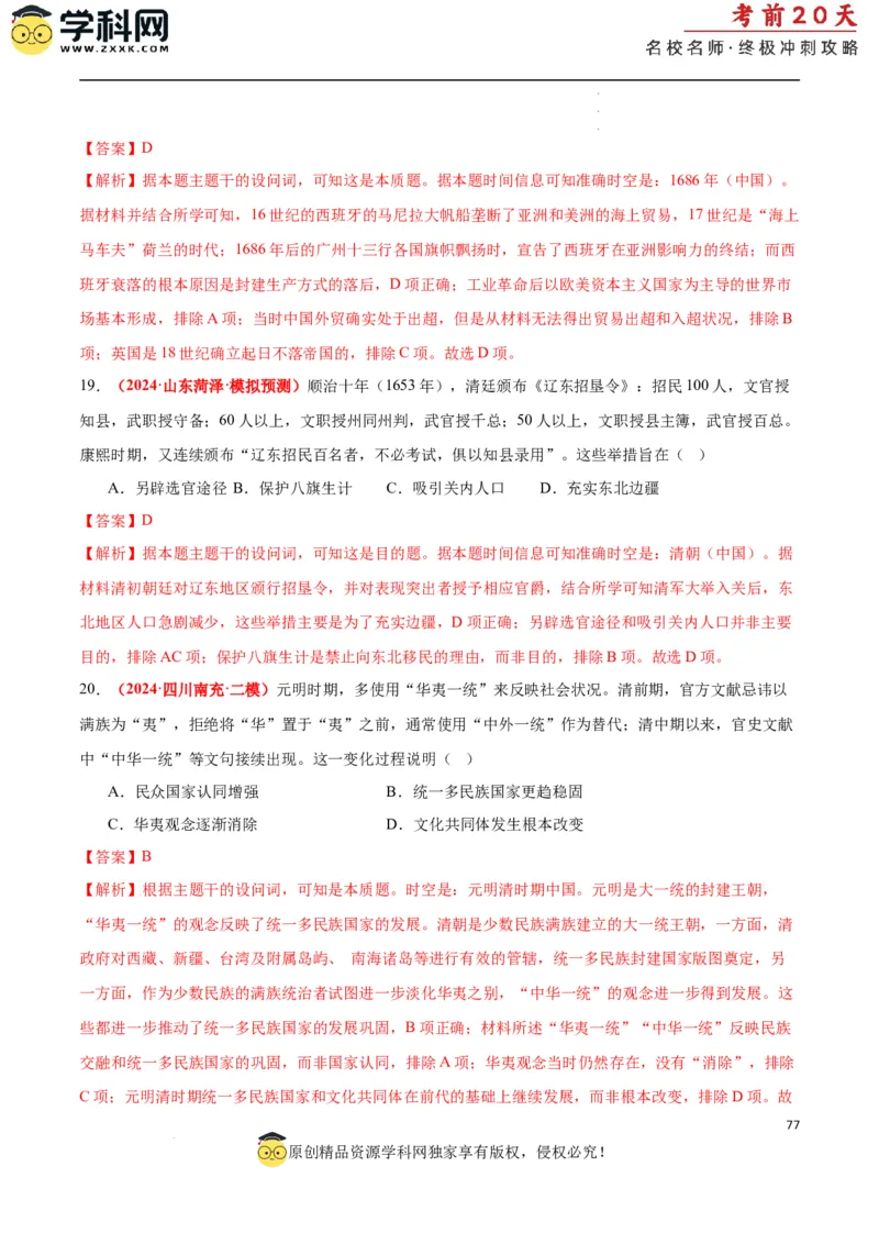 历史（一）（解析版）_2024高考押题卷_62024学科网全系列_21学科网高考考前终极攻略_历史-2024年高考考前20天终极冲刺攻略_历史（一）-2024年高考考前20天终极冲刺攻略