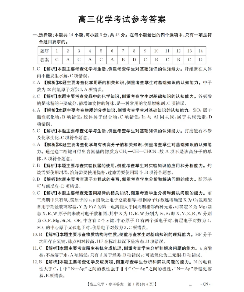 陕青宁晋金太阳2026届高三9月开学联考（QN）化学答案_2025年9月_250912陕青宁晋金太阳2026届高三9月开学联考（26-1002C）（全科）