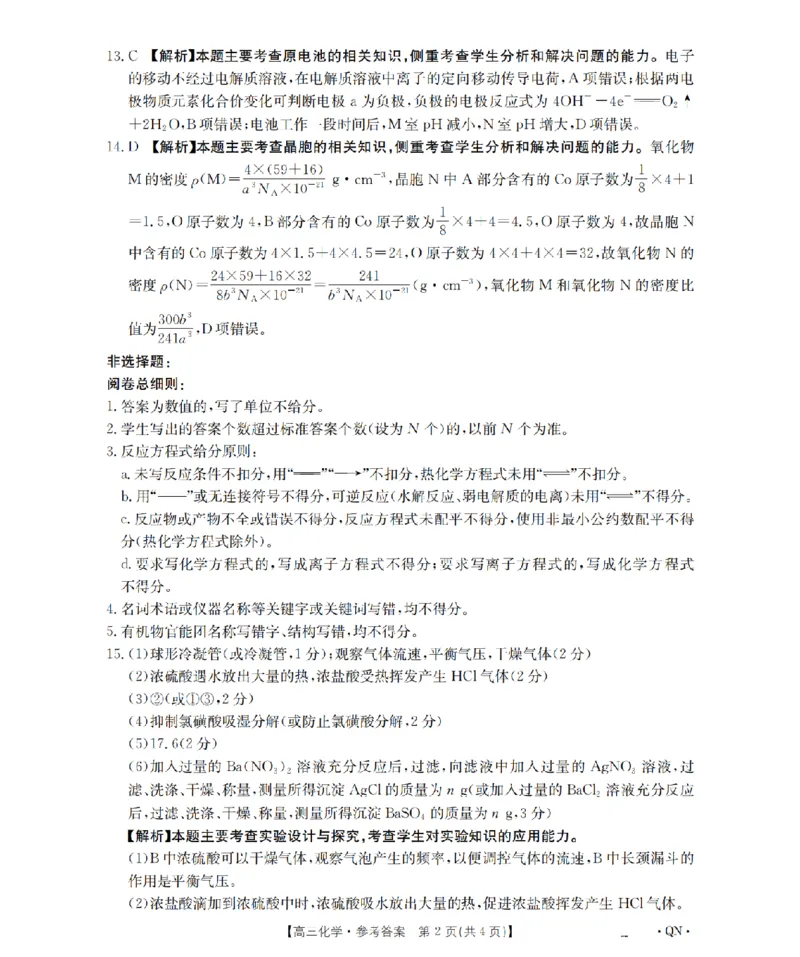 陕青宁晋金太阳2026届高三9月开学联考（QN）化学答案_2025年9月_250912陕青宁晋金太阳2026届高三9月开学联考（26-1002C）（全科）