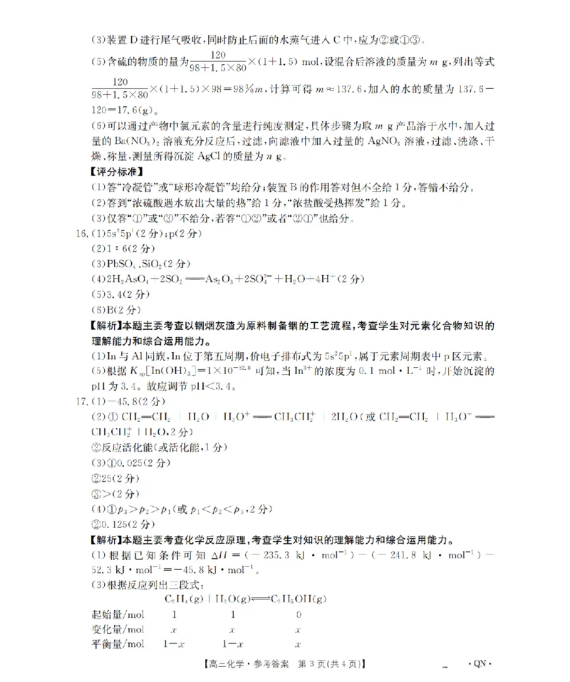陕青宁晋金太阳2026届高三9月开学联考（QN）化学答案_2025年9月_250912陕青宁晋金太阳2026届高三9月开学联考（26-1002C）（全科）