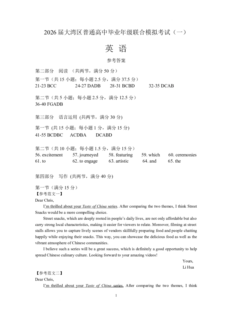 英语答案-2026大湾区一模(1)_2026年1月_260128广东省大湾区2026届普通高中毕业年级高三年级联合模拟考试（一）（全科）