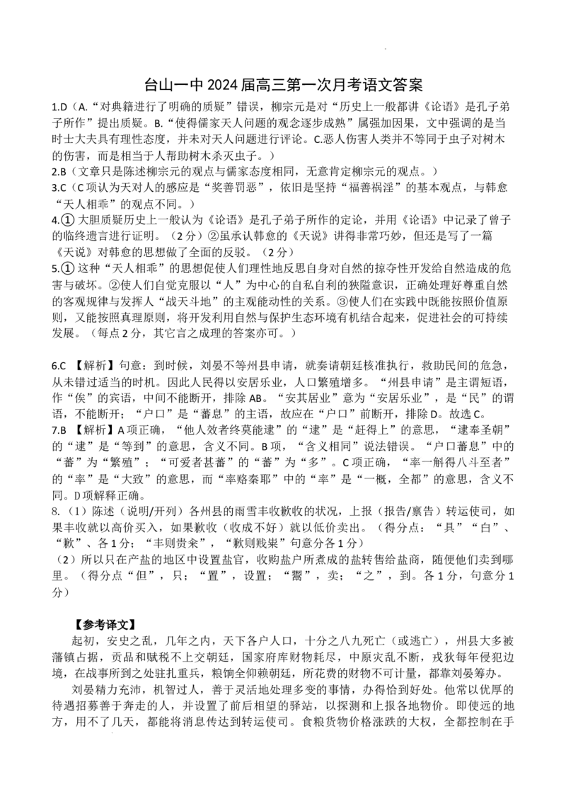 广东省台山市第一中学2023-2024学年高三上学期第一次月考语文答案(1)_2023年9月_029月合集_2024届广东省台山一中高三上学期第一次月考