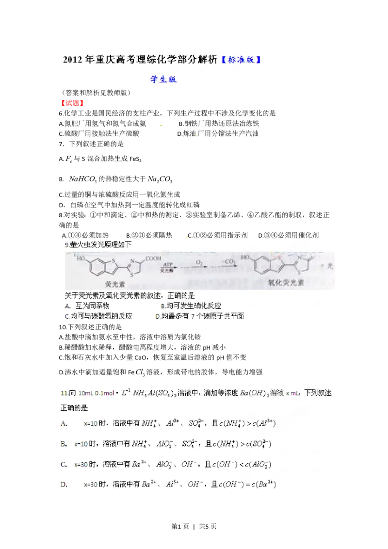 2012年高考化学试卷（重庆）（空白卷）_化学历年高考真题_新&middot;PDF版2008-2025&middot;高考化学真题_化学（按省份分类）2008-2025_2012-2025&middot;（重庆）化学高考真题