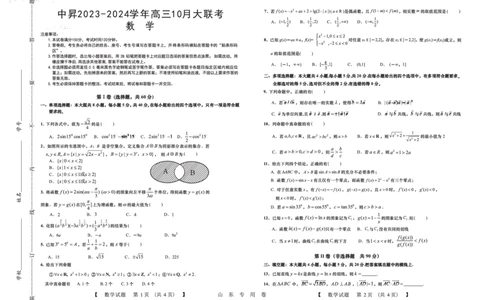 山东中昇2024届高三上学期10月大联考数学(1)_2023年10月_01每日更新_11号_2024届山东中昇高三上学期10月大联考