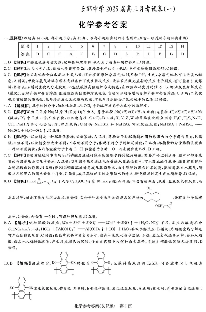 长沙市2026届长郡中学高三上月考一化学试卷化学答案（26长郡一）_2025年8月_250818湖南省长沙市长郡中学2025-2026学年高三上学期月考（一）（全科）
