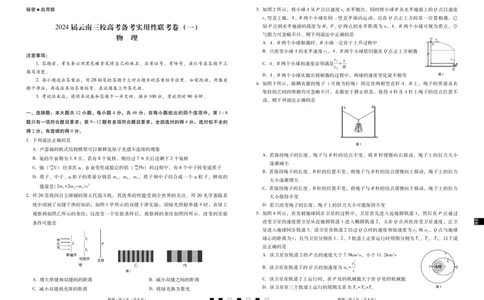 2024届云南三校高考备考实用性联考卷（一）物理(1)_2023年7月_027月合集_高三试卷2024届云南省高三高考备考实用性联考卷（一）