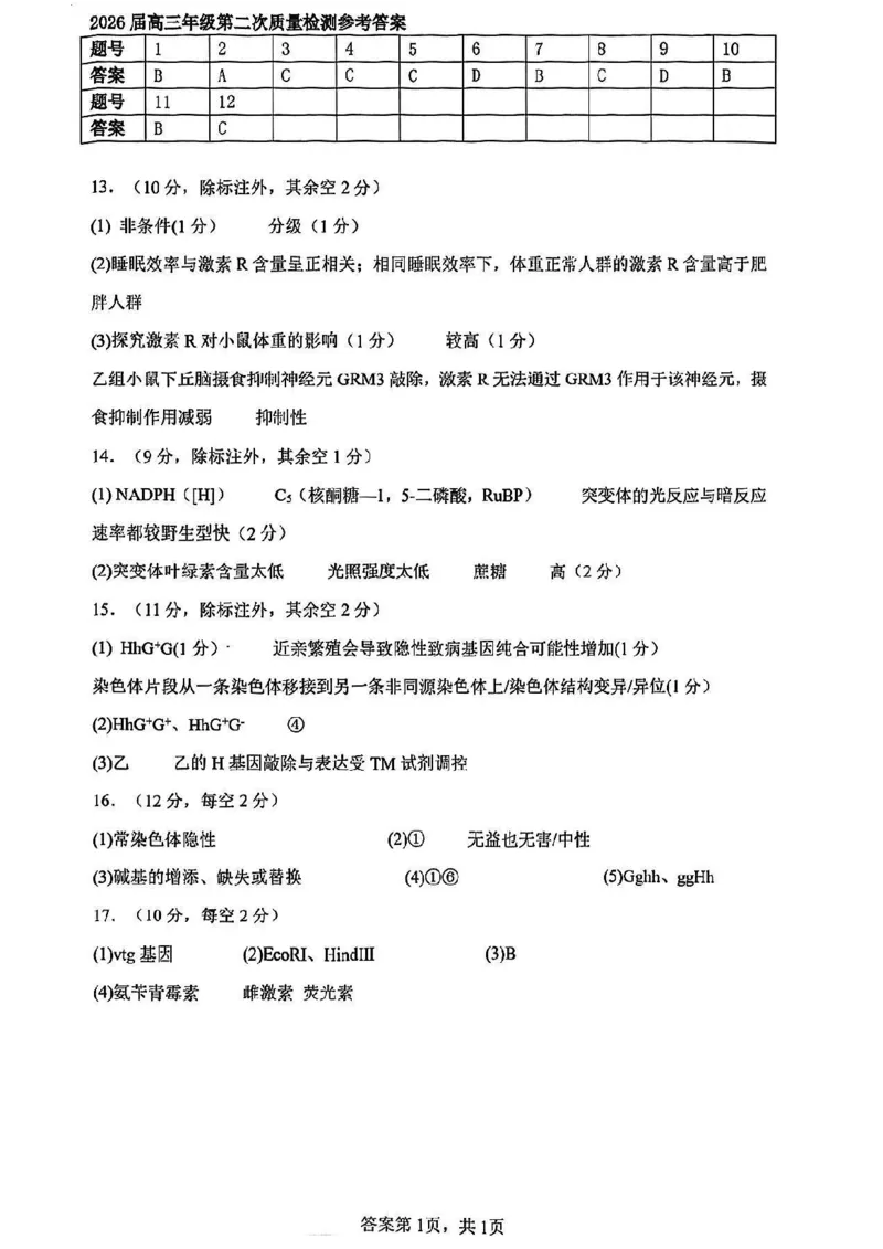 南开中学（高三上学期）第二次月考（生物）2025-2026学年试卷解析(1)_2026年1月_260103天津市南开中学2025-2026学年高三上学期第二次月考