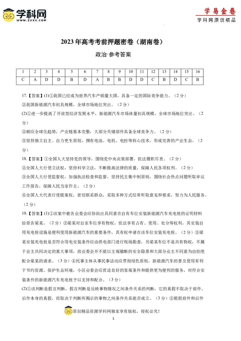 政治（湖南卷）（参考答案）_2023高考押题卷_学易金卷-2023学科网押题卷（各科各版本）_2023学科网押题卷-学易金卷-政治