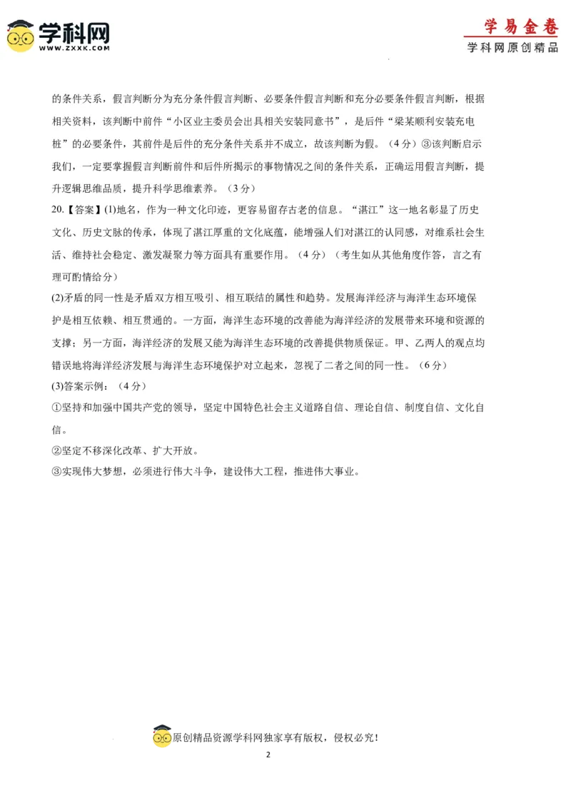 政治（湖南卷）（参考答案）_2023高考押题卷_学易金卷-2023学科网押题卷（各科各版本）_2023学科网押题卷-学易金卷-政治