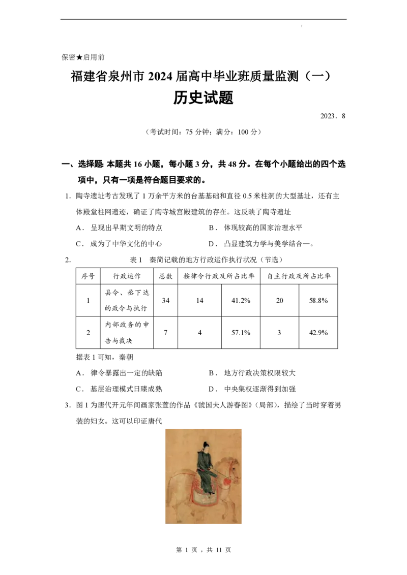2024届福建省泉州市高中毕业班质量监测（一）历史_2023年8月_01每日更新_30号_2024届福建省泉州市高中毕业班质量检测（一）_福建卷2024届福建省泉州市高中毕业班质量检测（一）