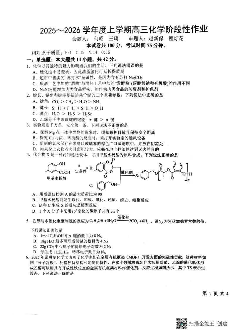 化学试卷(1)_2026年1月_260126江西省五市十校协作体2025-2026学年高三上学期1月期末阶段性作业（全科）_江西省五市十校协作体2025-2026学年高三上学期1月期末阶段性作业化学试题含答案