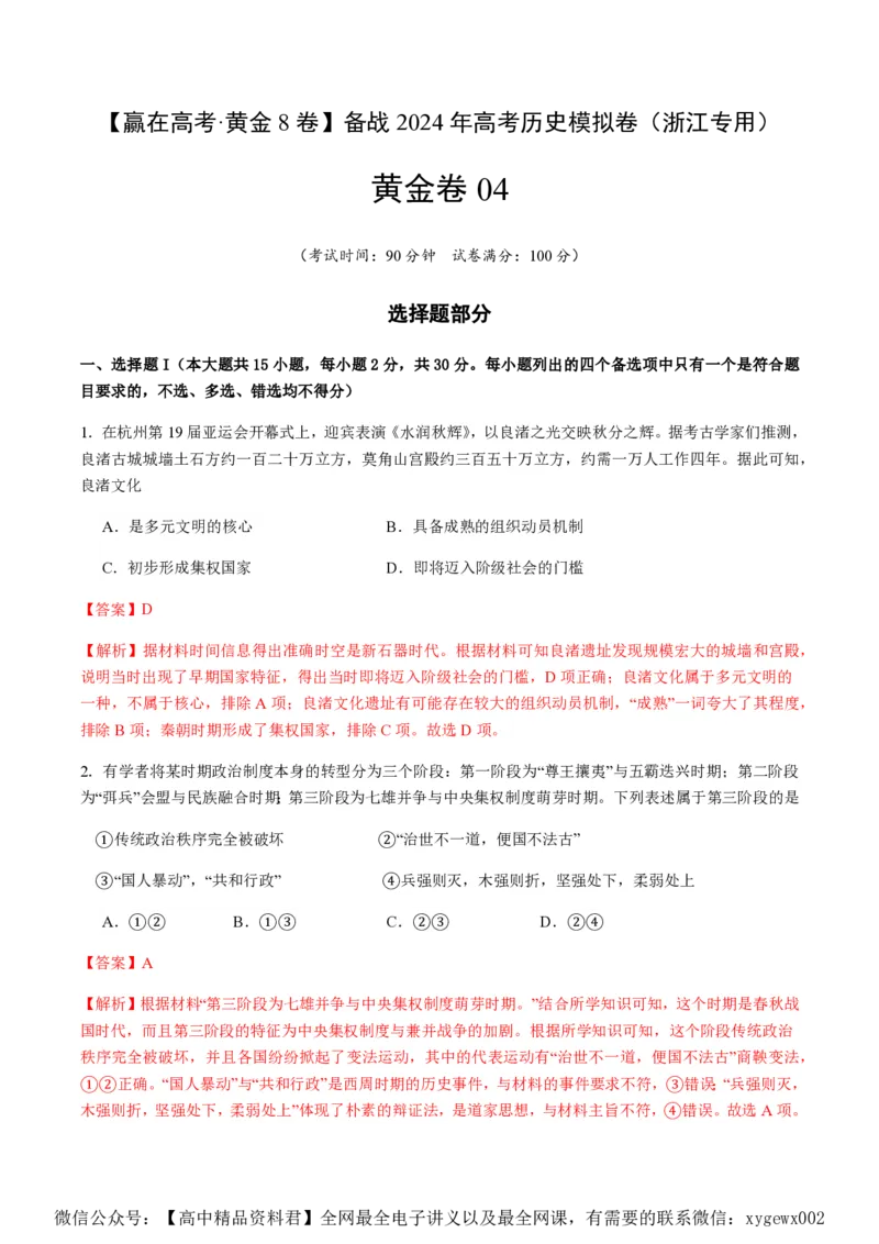 备战2024年高考历史模拟卷04（浙江专用）（全解全析）_2024高考押题卷_92024赢在高考全系列_（通用版）2024《赢在高考&middot;黄金预测卷》（九科全）各八套