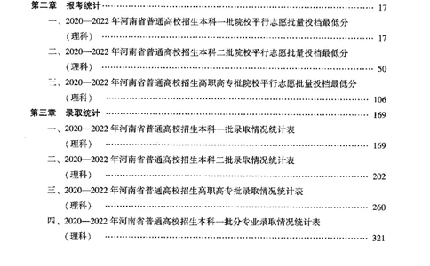 最新2023版2020-2022年理科报考及录取统计_1.高考2025全国各省真题+答案_必看高考志愿填报价值2999_高考志愿填报_13-河南_河南全套_往年版本