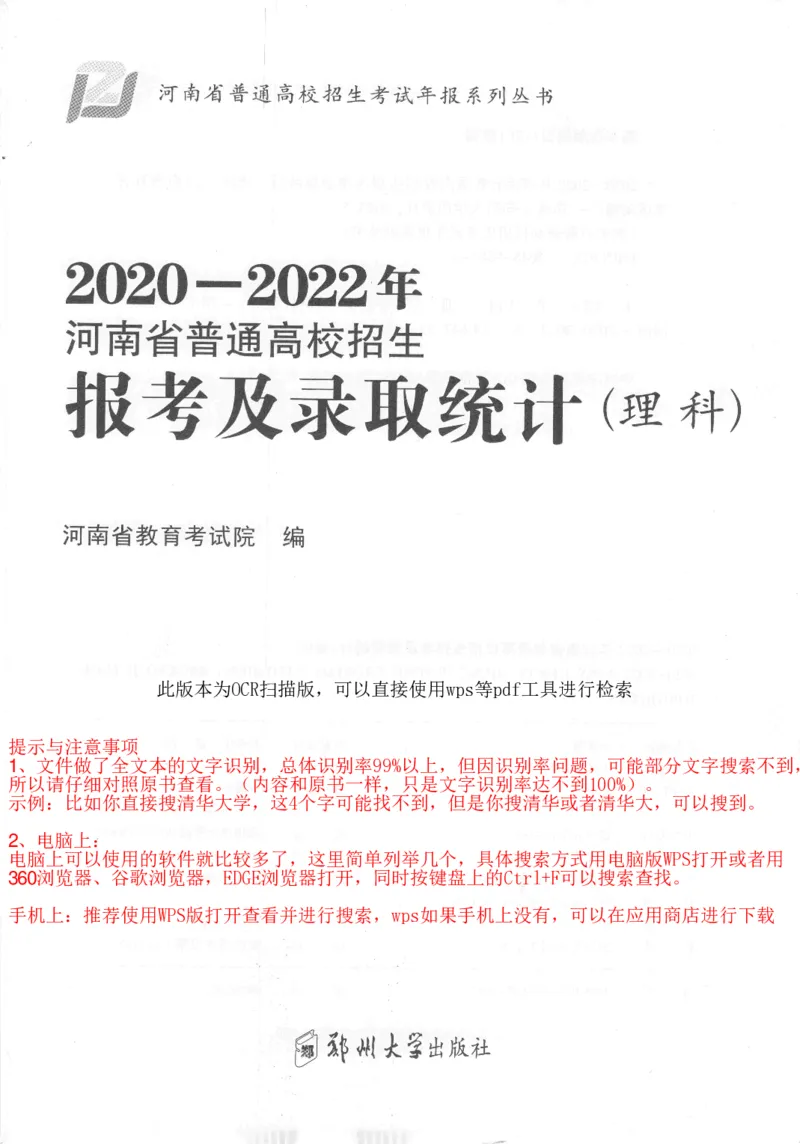 最新2023版2020-2022年理科报考及录取统计_1.高考2025全国各省真题+答案_必看高考志愿填报价值2999_高考志愿填报_13-河南_河南全套_往年版本