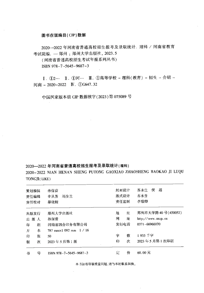 最新2023版2020-2022年理科报考及录取统计_1.高考2025全国各省真题+答案_必看高考志愿填报价值2999_高考志愿填报_13-河南_河南全套_往年版本