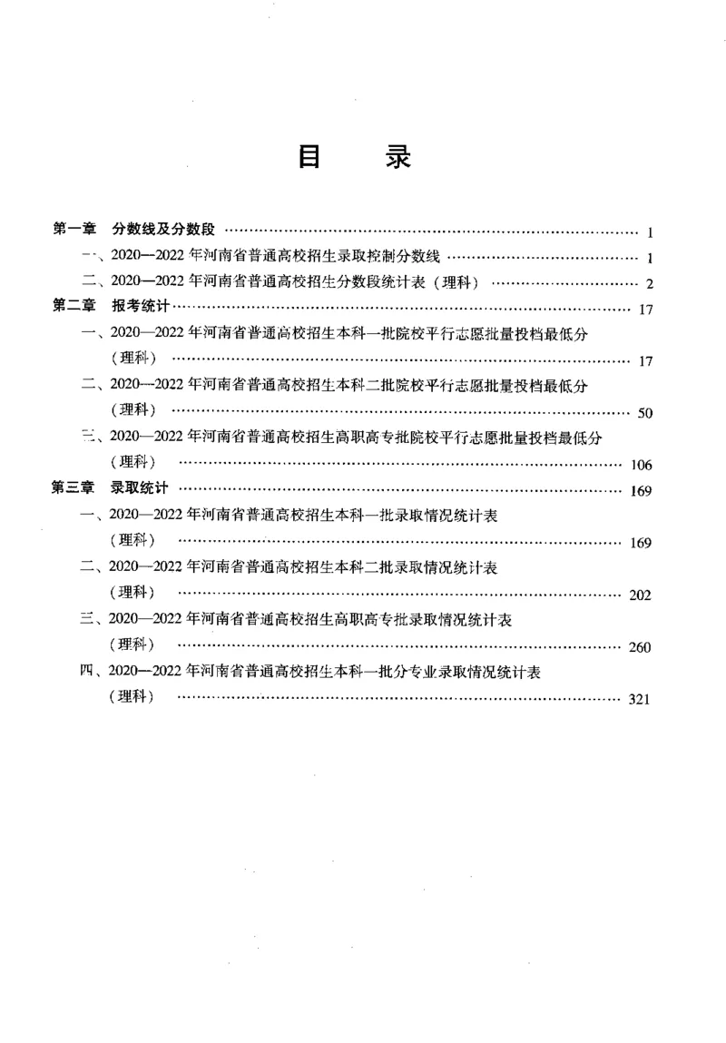 最新2023版2020-2022年理科报考及录取统计_1.高考2025全国各省真题+答案_必看高考志愿填报价值2999_高考志愿填报_13-河南_河南全套_往年版本