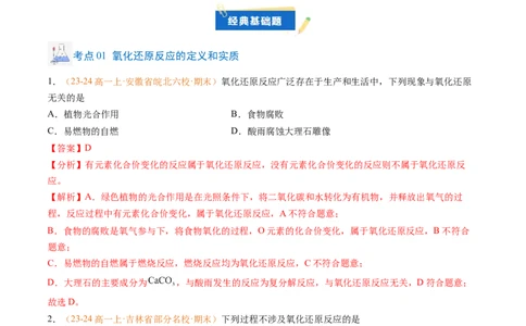 专题03氧化还原反应（解析版）_1多考区联考试卷_0108好题汇编备战2024-2025学年高一化学上学期期末真题分类汇编（新高考通用）