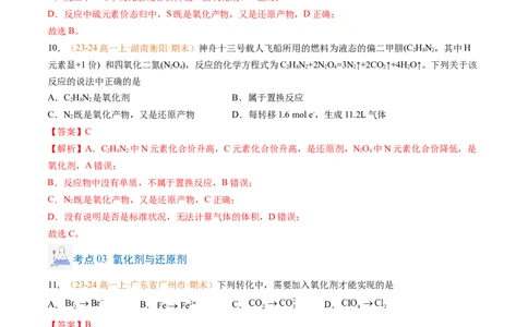 专题03氧化还原反应（解析版）_1多考区联考试卷_0108好题汇编备战2024-2025学年高一化学上学期期末真题分类汇编（新高考通用）