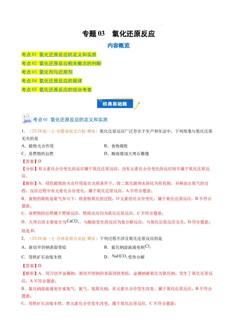 专题03氧化还原反应（解析版）_1多考区联考试卷_0108好题汇编备战2024-2025学年高一化学上学期期末真题分类汇编（新高考通用）
